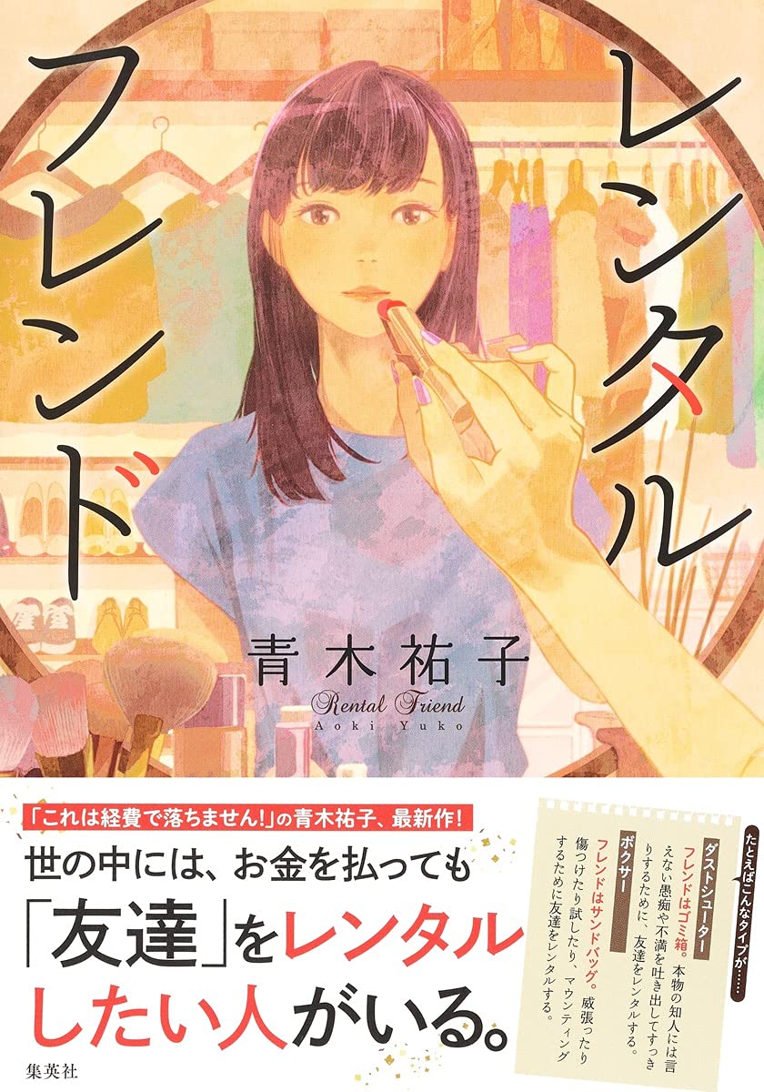 青木祐子 レンタルフレンド 小説