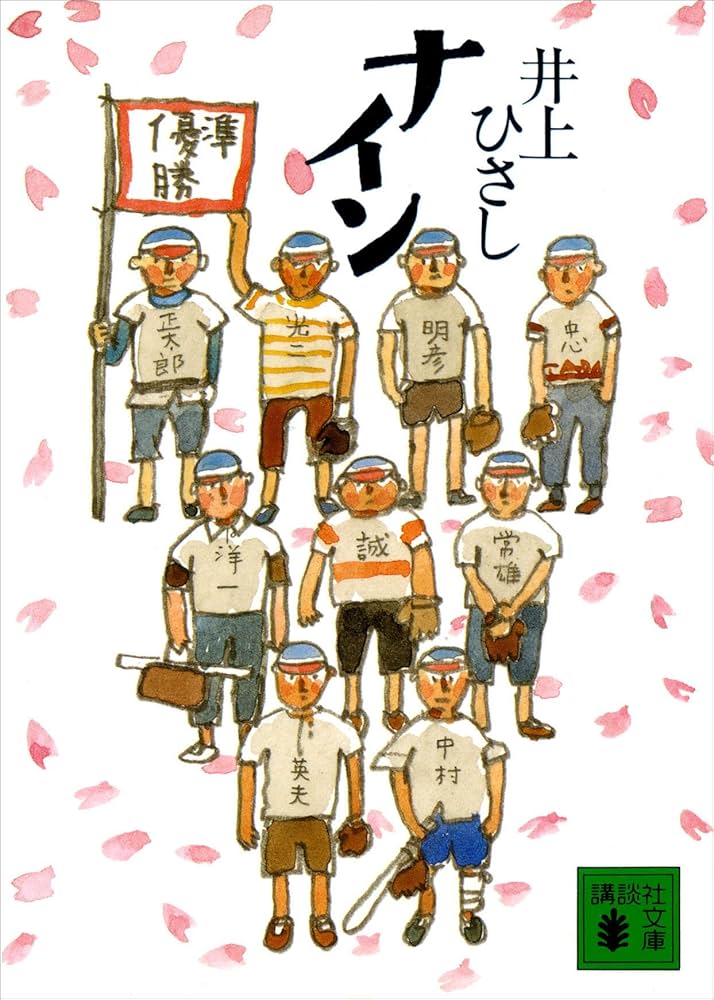 井上ひさし ナイン 小説