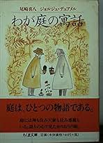 ジョルジュ・デュアメル 文明 小説