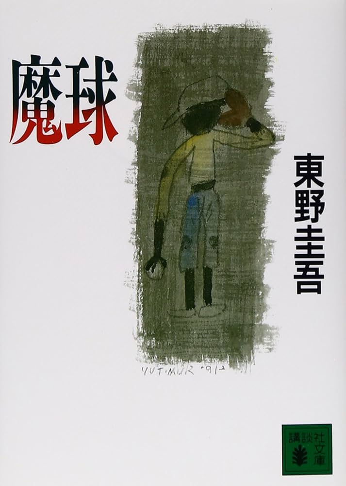 魔球 東野圭吾 小説