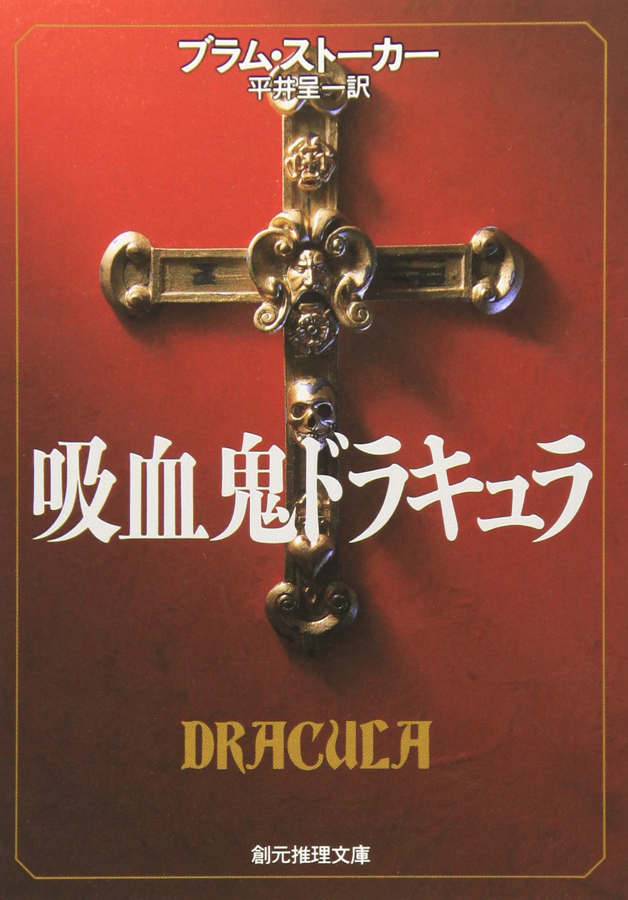 吸血鬼ドラキュラ ブラム・ストーカー 小説