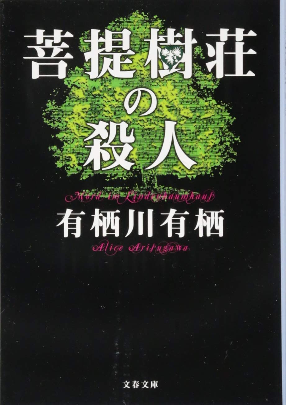 有栖川有栖 菩提樹荘の殺人 小説