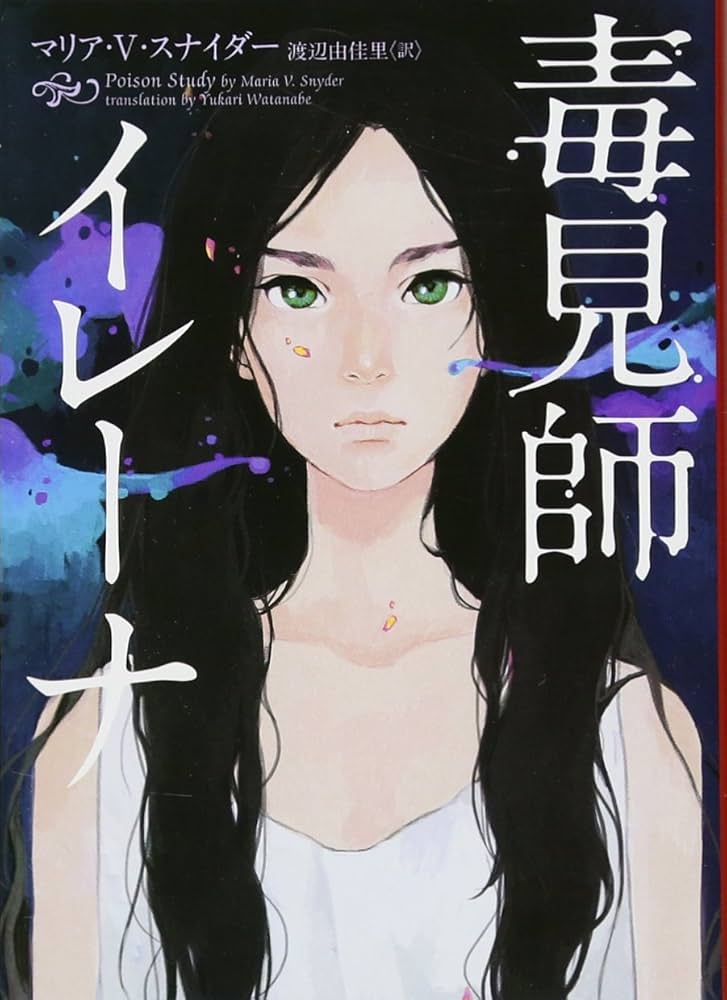 毒見師イレーナ マリア・V・スナイダー 小説