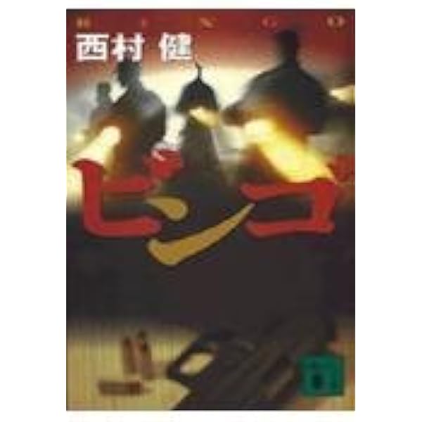 選考基準 西村健 小説