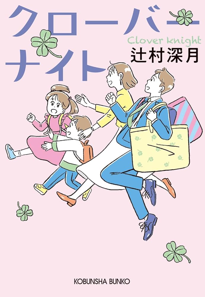 辻村深月 クローバーナイト 小説