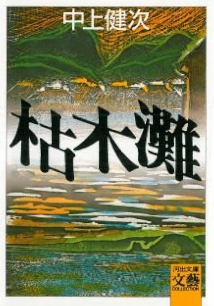 中上健次 枯木灘 小説
