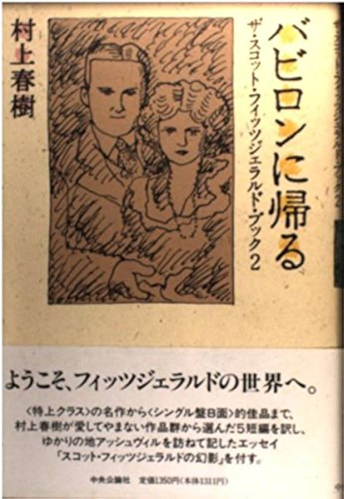 F・スコット・フィッツジェラルド バビロンに帰る 小説