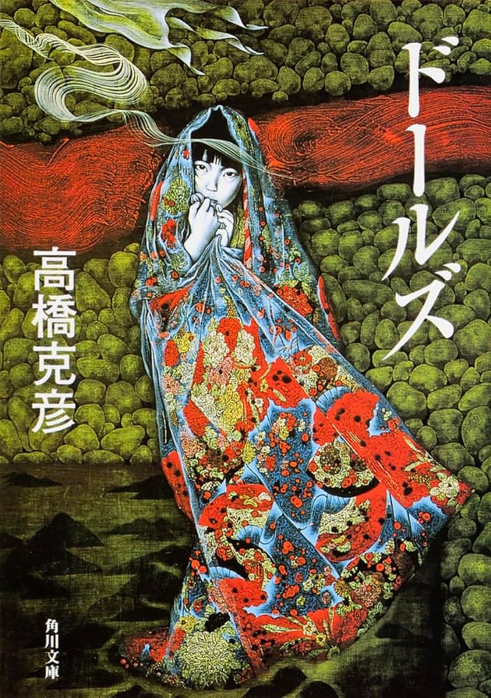 高橋克彦 ドールズ 小説