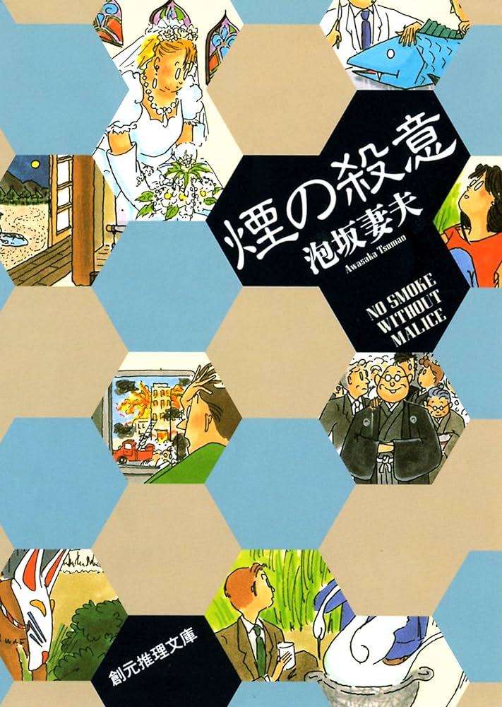 泡坂妻夫 煙の殺意 小説