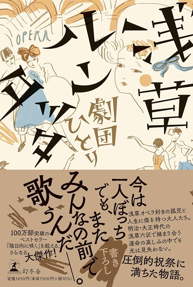 劇団ひとり 浅草ルンタッタ 小説