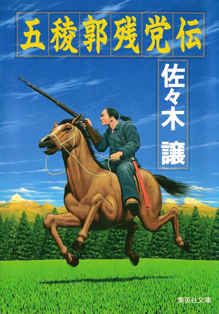 佐々木譲 五稜郭残党伝 小説