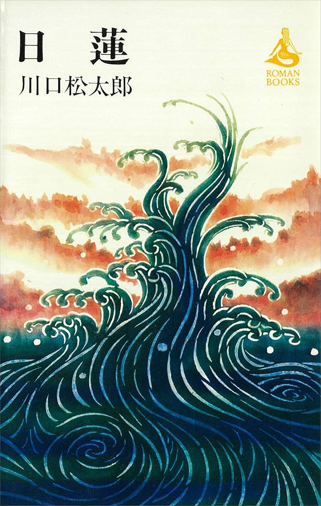 川口松太郎 日蓮 小説