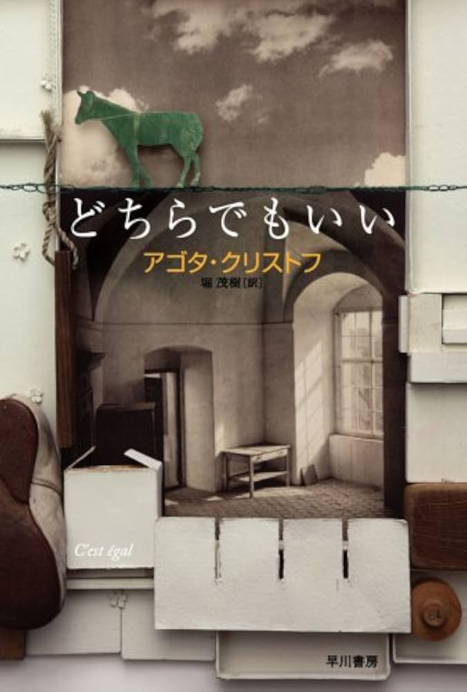 アゴタ・クリストフ どちらでもいい 小説