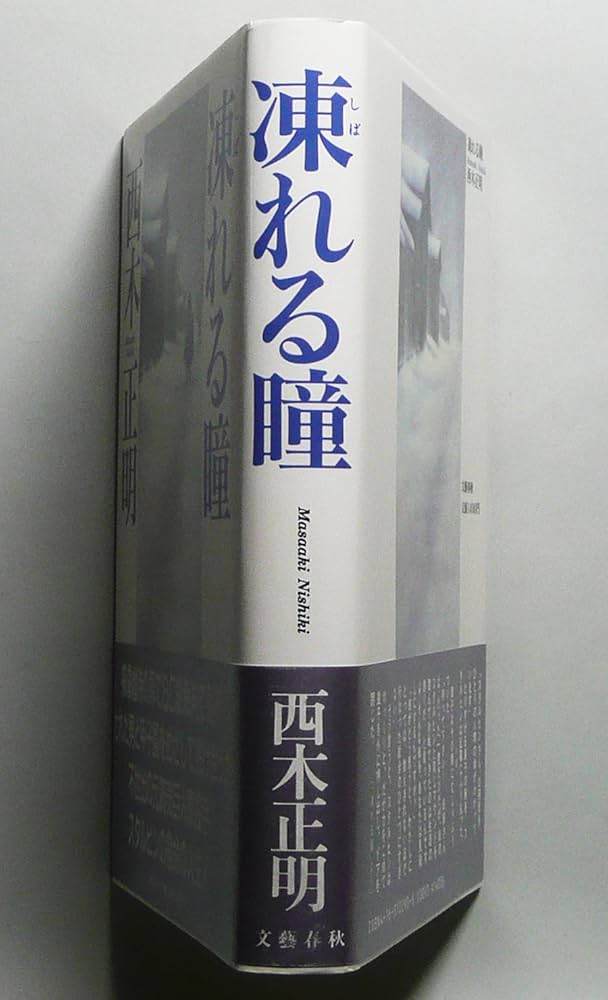 西木正明 凍れる瞳 小説
