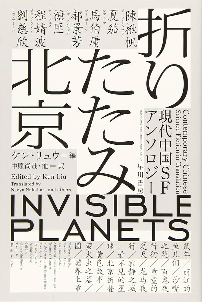 折りたたみ北京 現代中国SFアンソロジー 小説