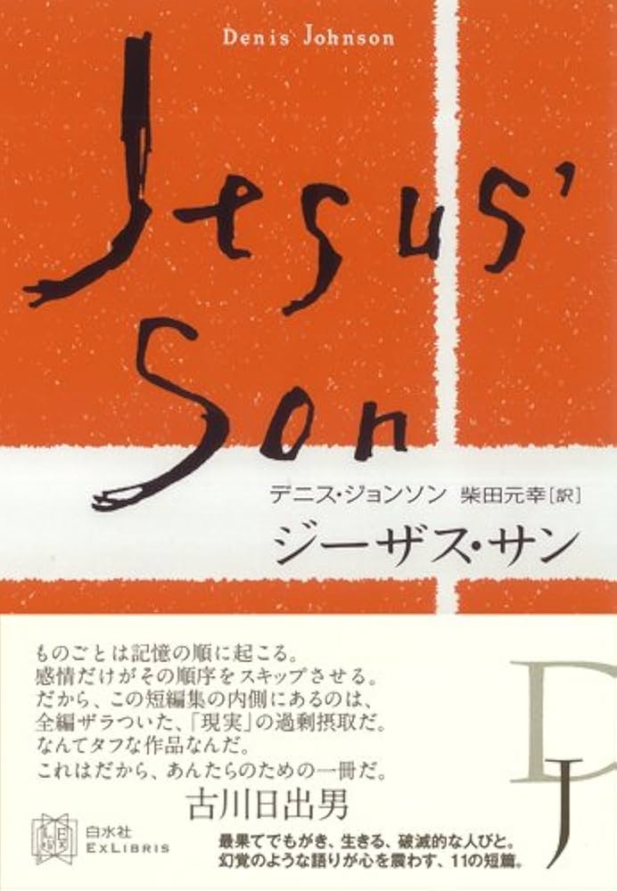 デニス・ジョンソン ジーザス・サン 小説