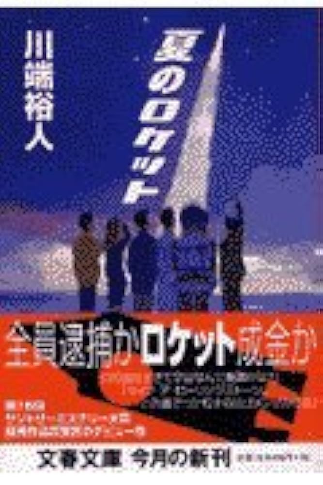 夏のロケット 川端裕人 小説