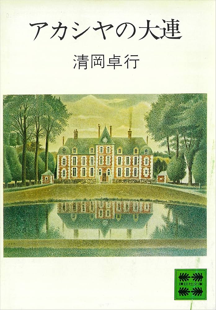 清岡卓行 アカシヤの大連 小説