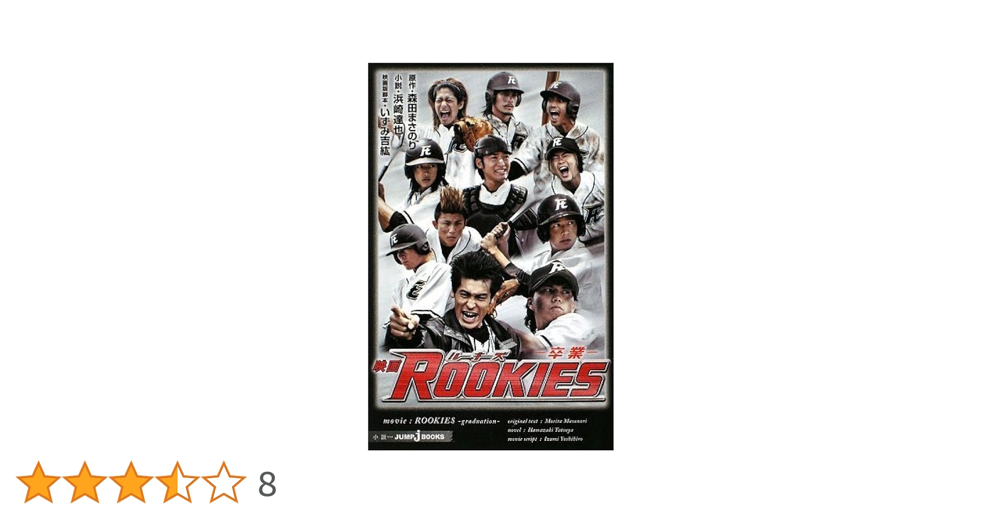 ROOKIES 森田まさのり 浜崎達也 小説