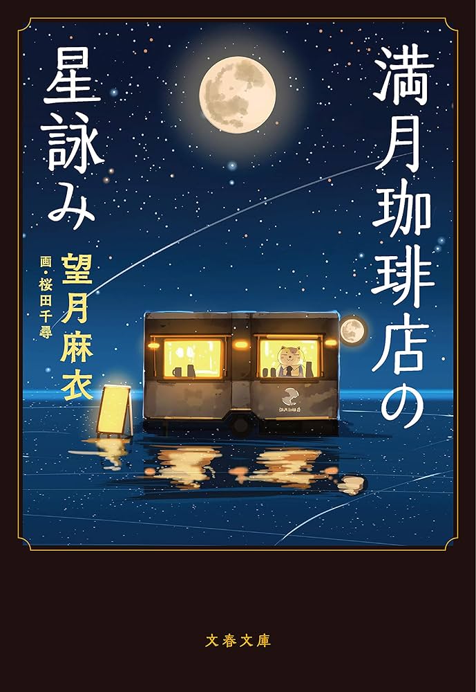 満月珈琲店の星詠み 望月麻衣 小説