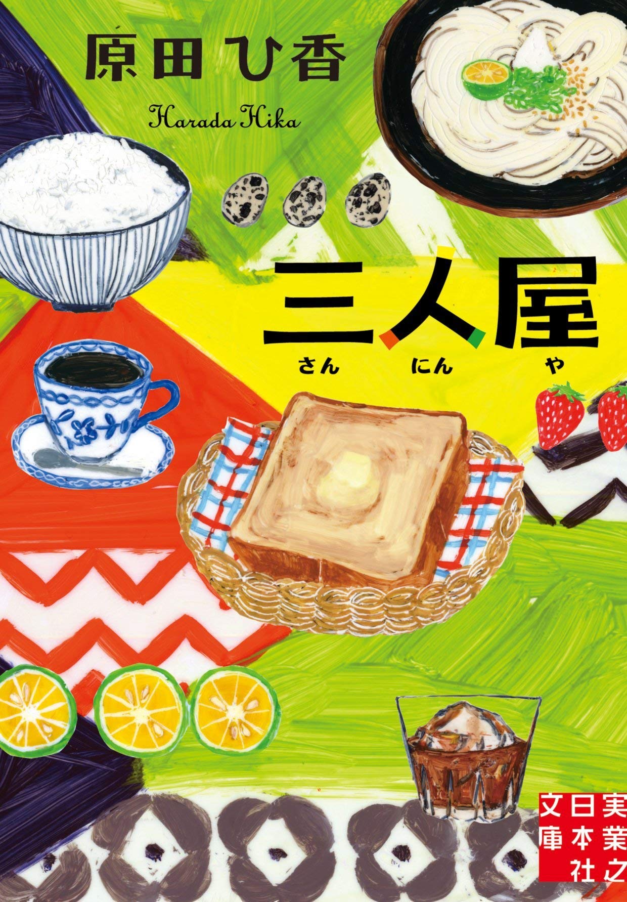 原田ひ香 三人屋 小説