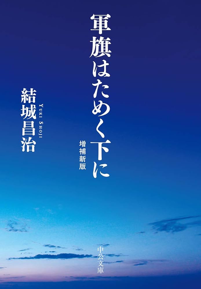 結城昌治 軍旗はためく下に 小説