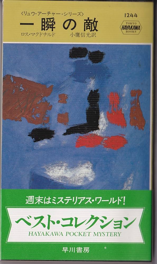 ロス・マクドナルド 一瞬の敵 小説