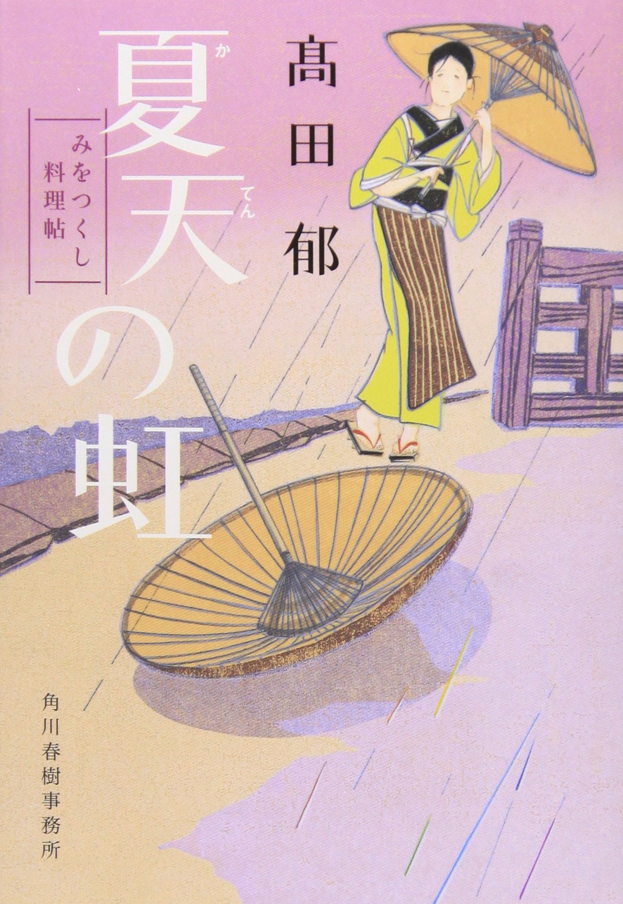 髙田郁 夏天の虹 みをつくし料理帖 小説