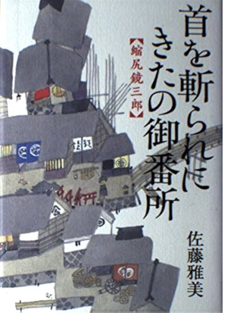 佐藤雅美 首を斬られにきたの御番所 縮尻鏡三郎 小説