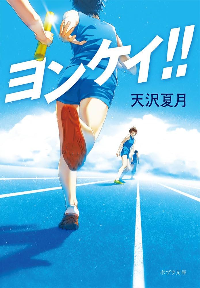ヨンケイ！！ 天沢夏月 小説