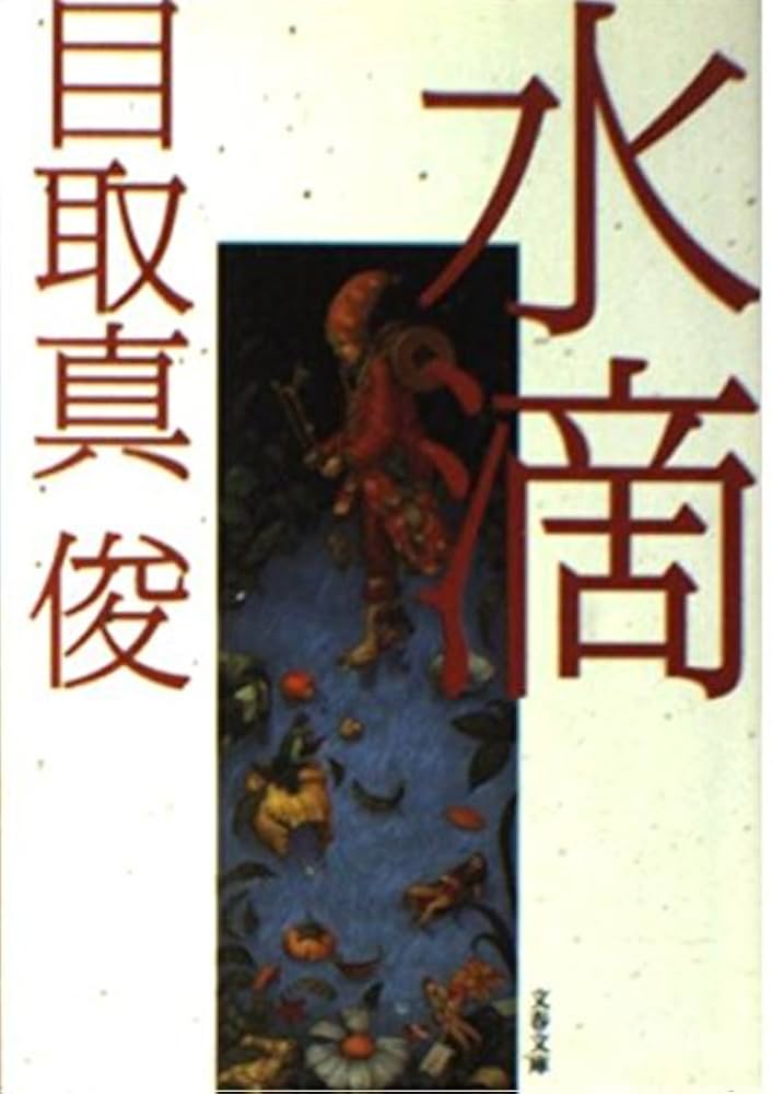 水滴 目取真俊 小説