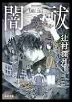 辻村深月 闇祓 小説