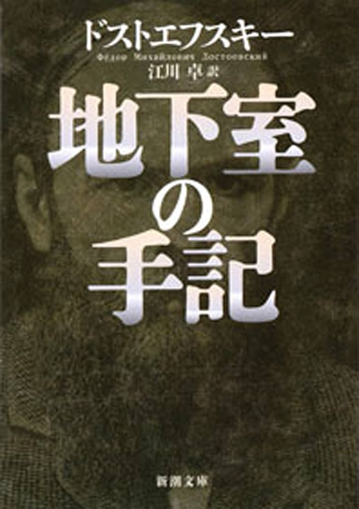 フョードル・ドストエフスキー 地下室の手記 地下室の男 小説