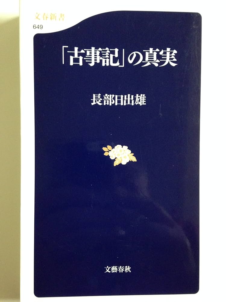 長部日出雄 「古事記」の真実 小説
