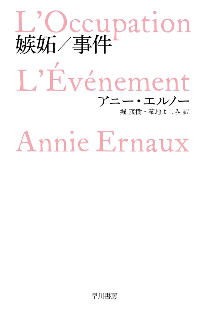 アニー・エルノー 嫉妬 事件 小説