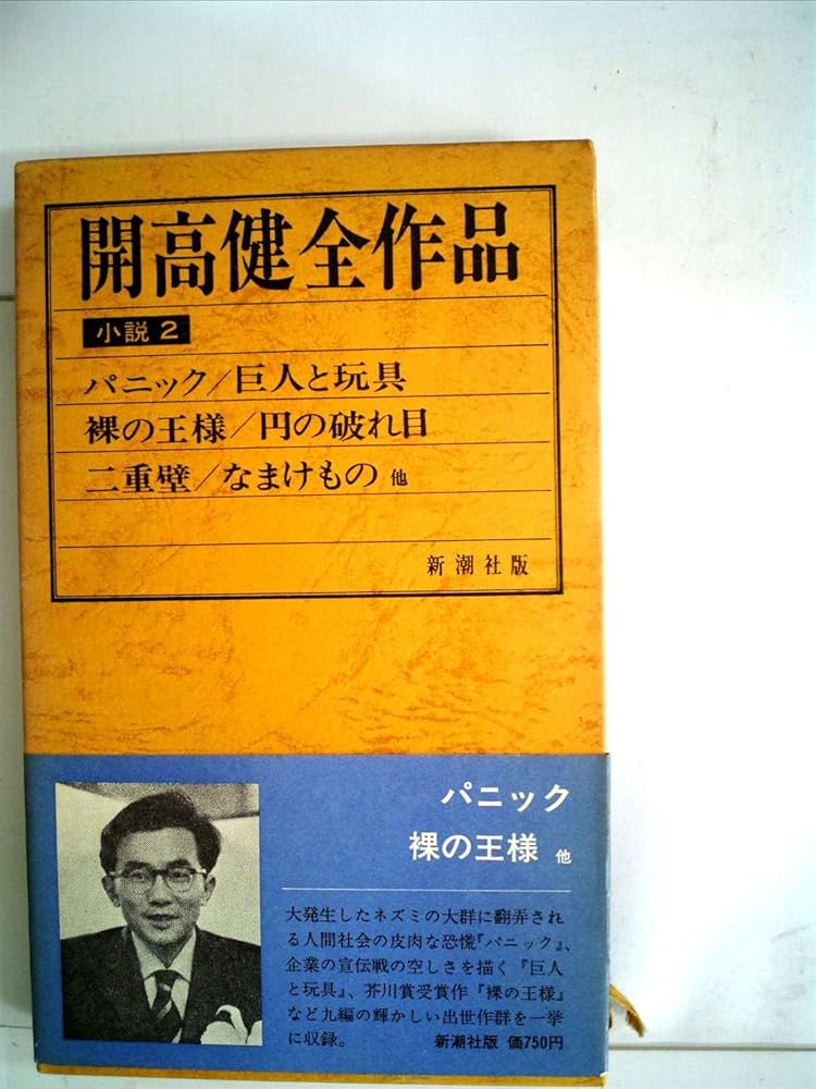 開高健 巨人と玩具 小説