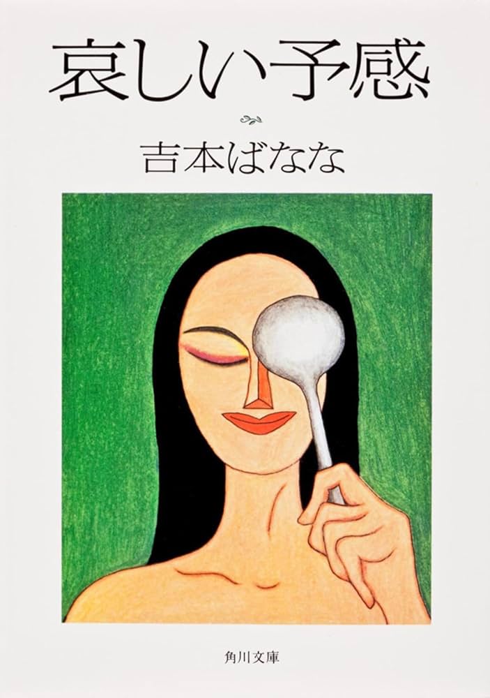 吉本ばなな 哀しい予感 小説