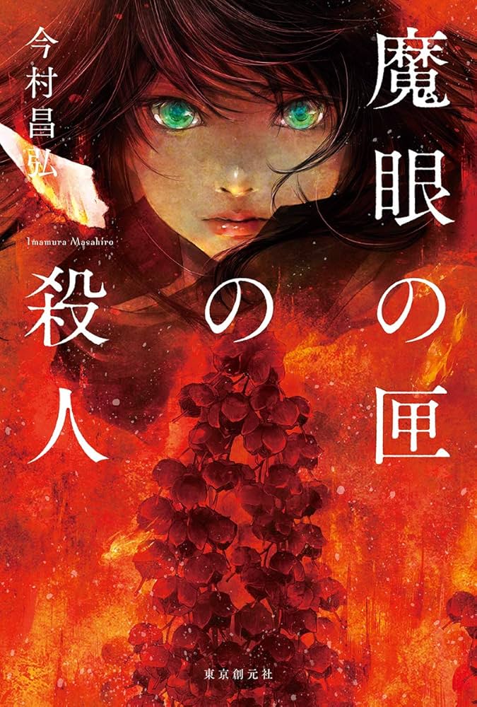 魔眼の匣の殺人 今村昌弘 小説