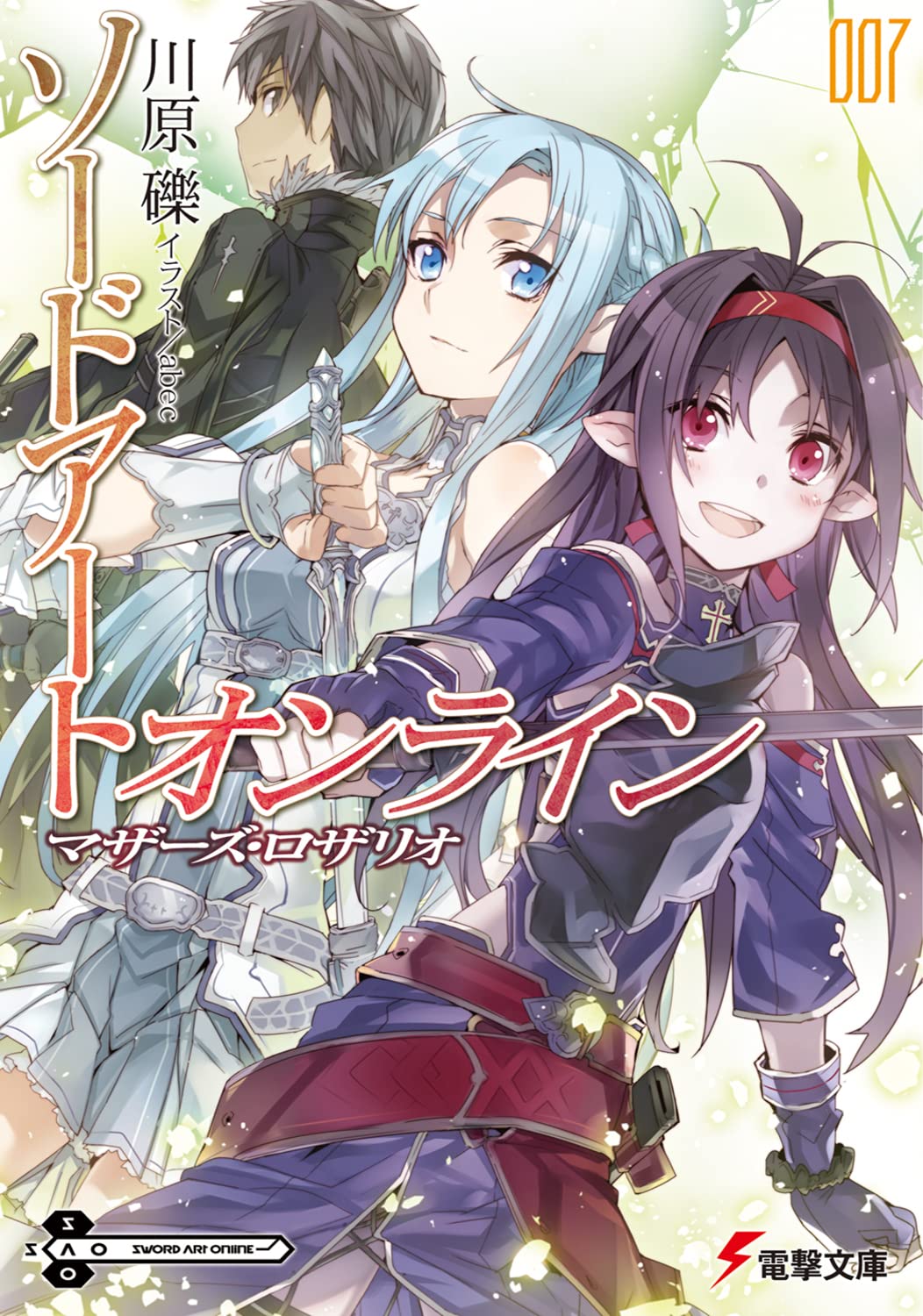 ソードアート・オンライン 7 マザーズ・ロザリオ 小説