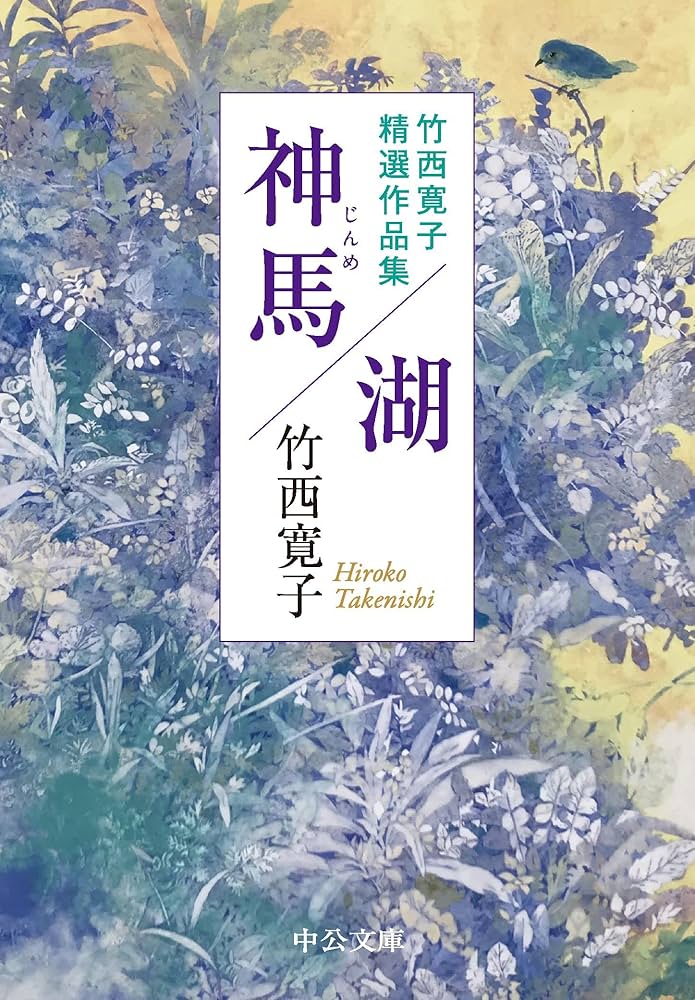 神馬/湖 竹西寛子精選作品集 小説