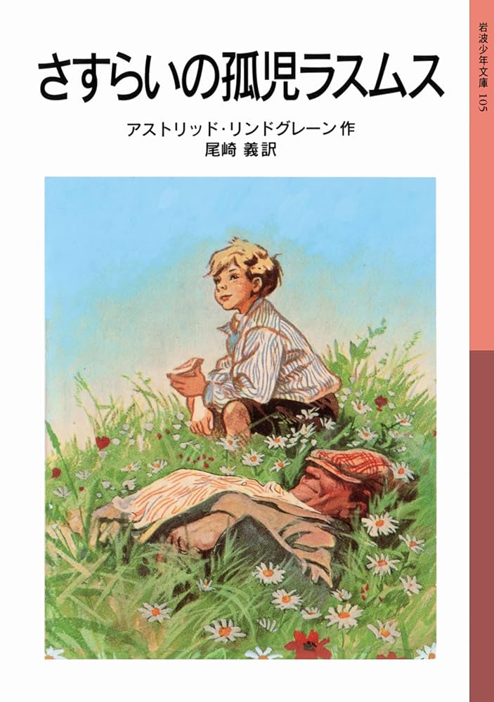 アストリッド・リンドグレーン さすらいの孤児ラスムス 小説