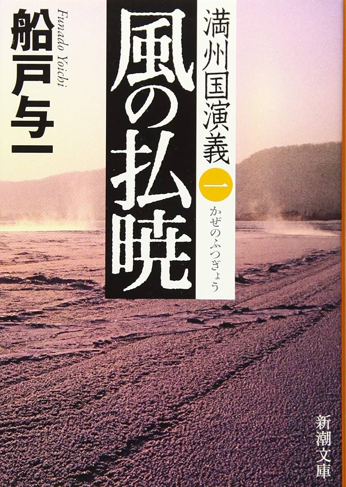 船戸与一 風の払暁 満州国演義 小説