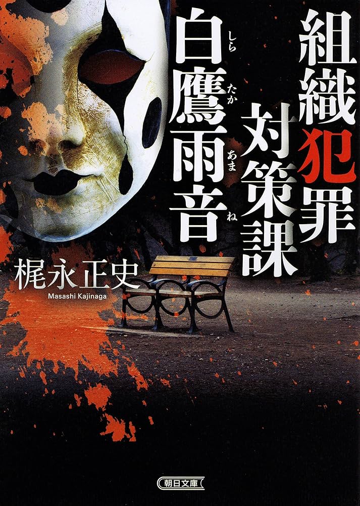 梶永正史 組織犯罪対策課 白鷹雨音 小説