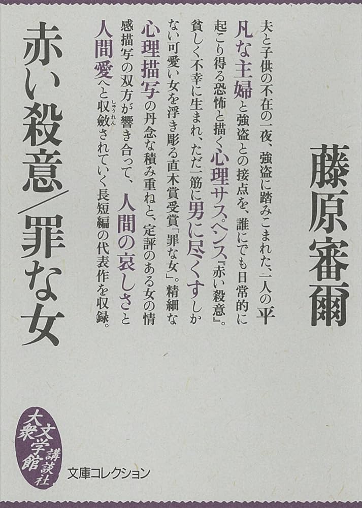 藤原審爾 赤い殺意 小説
