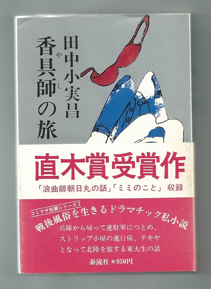 田中小実昌 香具師の旅 小説