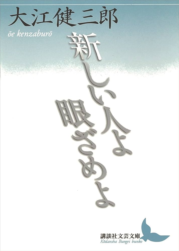 大江健三郎 新しい人よ眼ざめよ 小説