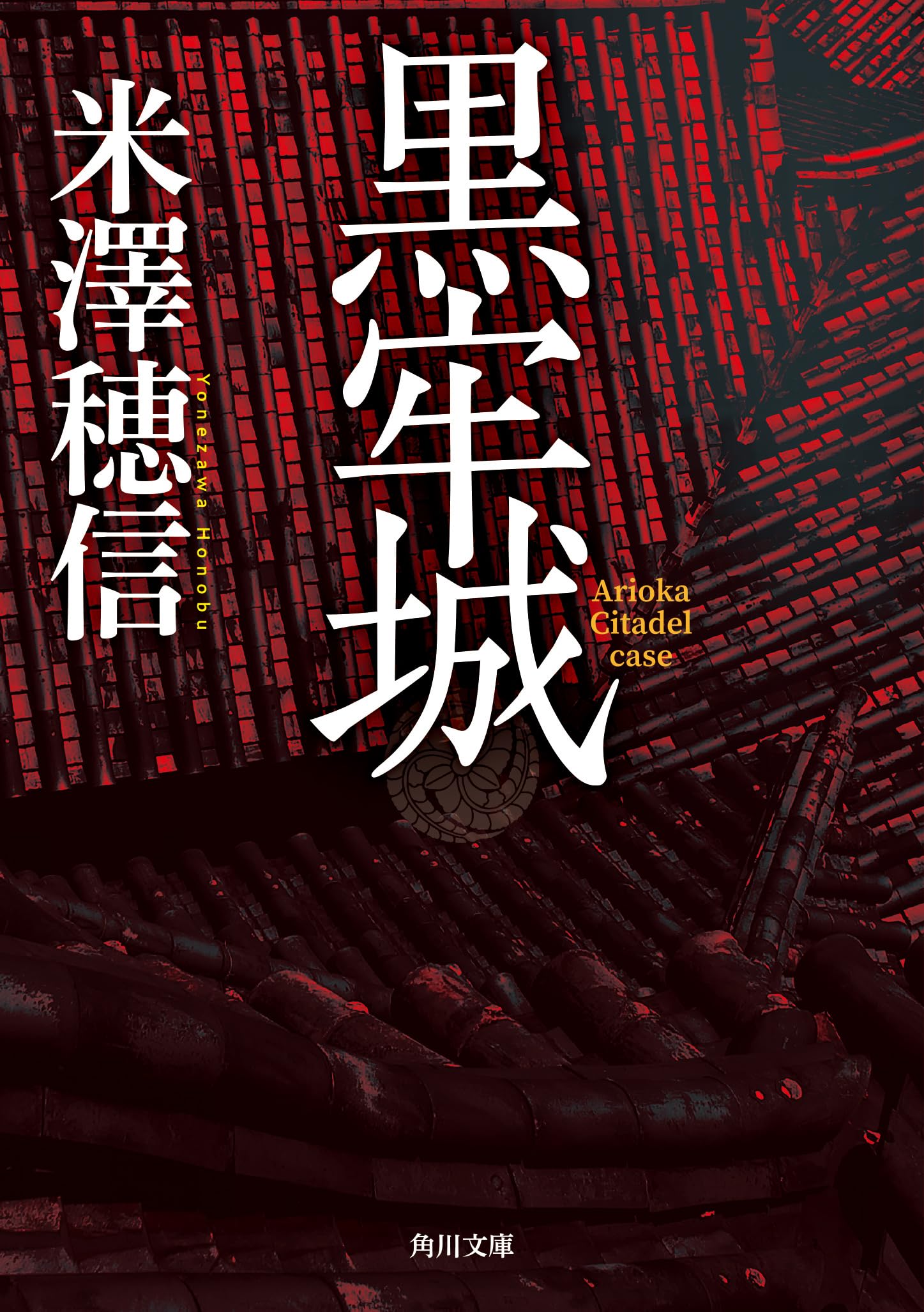 米澤穂信 黒牢城 小説