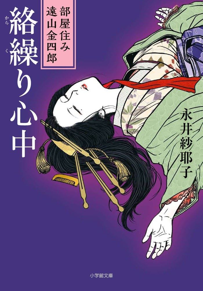 永井紗耶子 絡繰り心中 小説