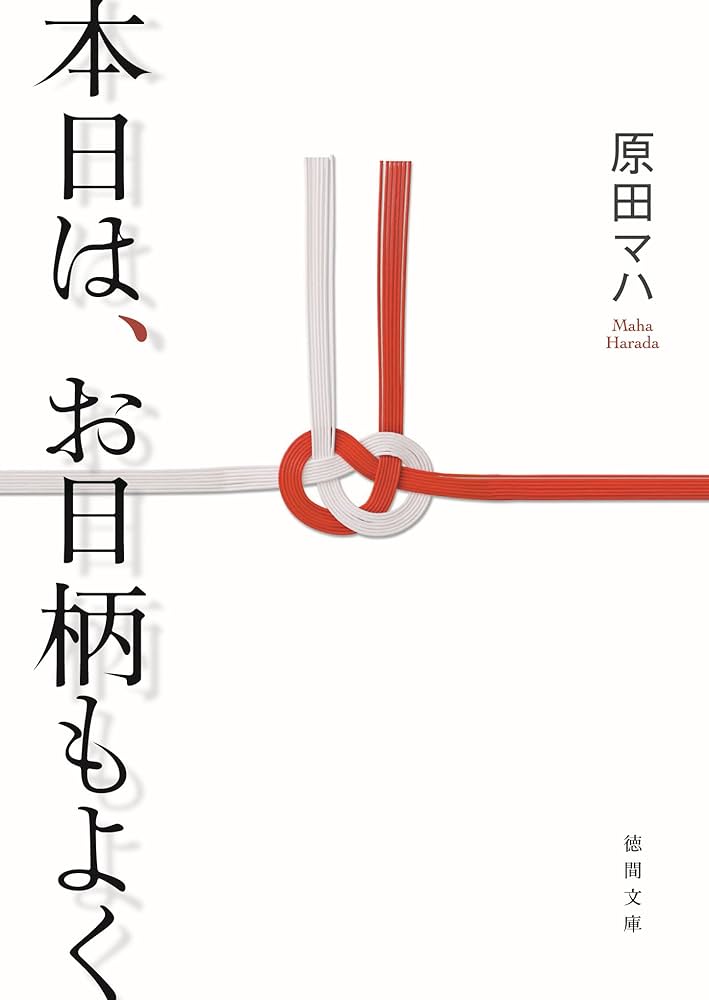 原田マハ 本日は、お日柄もよく 小説