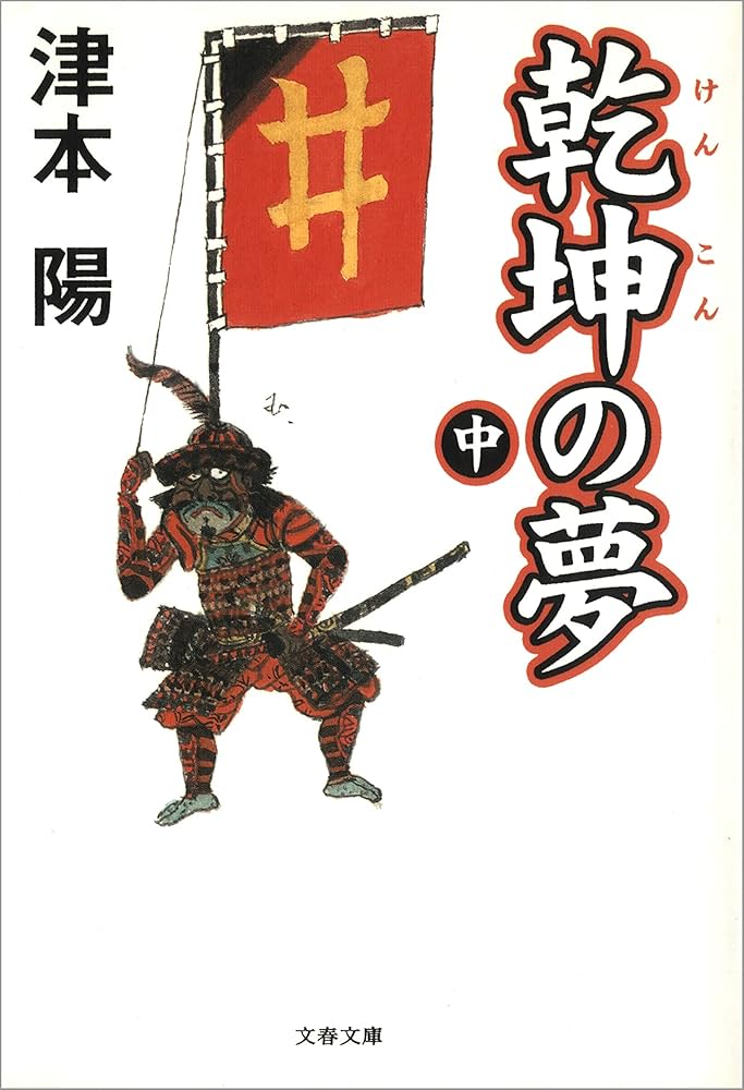 津本陽 乾坤の夢 小説